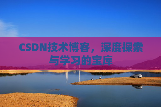 CSDN技术博客，深度探索与学习的宝库